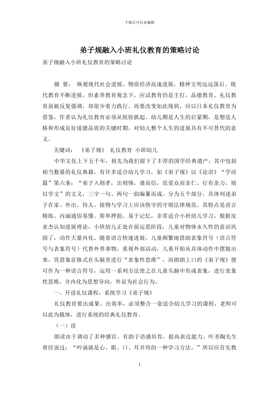 弟子规融入小班礼仪教育的策略研究_第1页