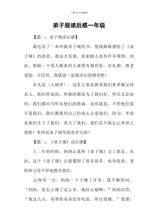 弟子规读后感一年级