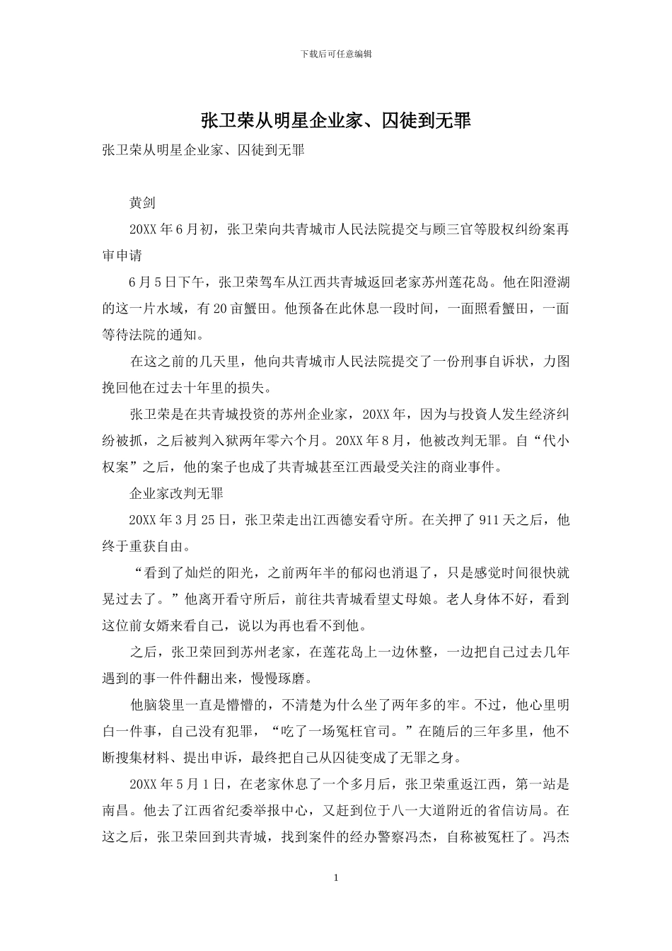 张卫荣从明星企业家、囚徒到无罪_第1页