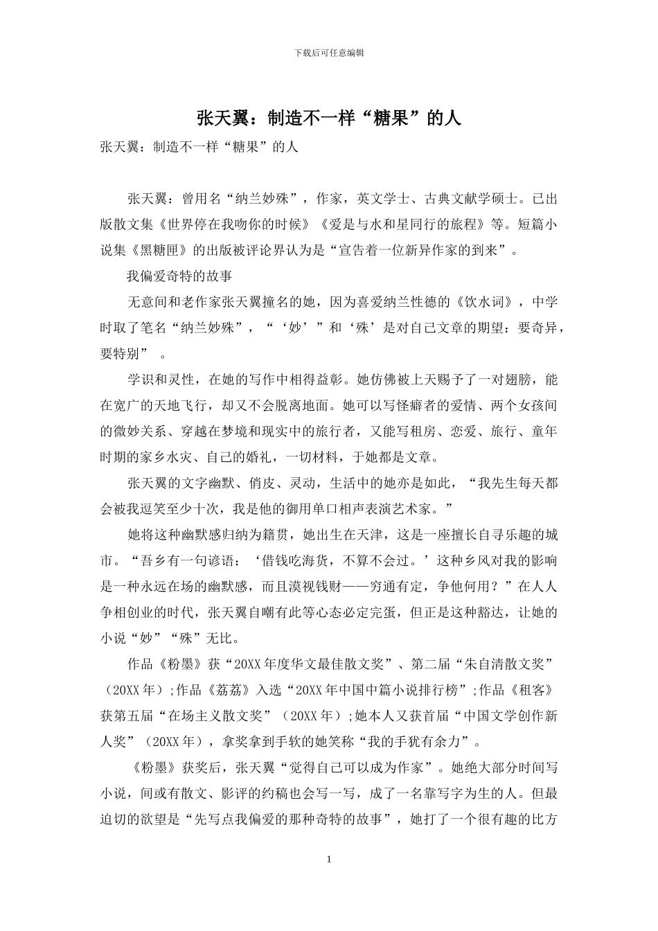 张天翼：制造不一样“糖果”的人_第1页