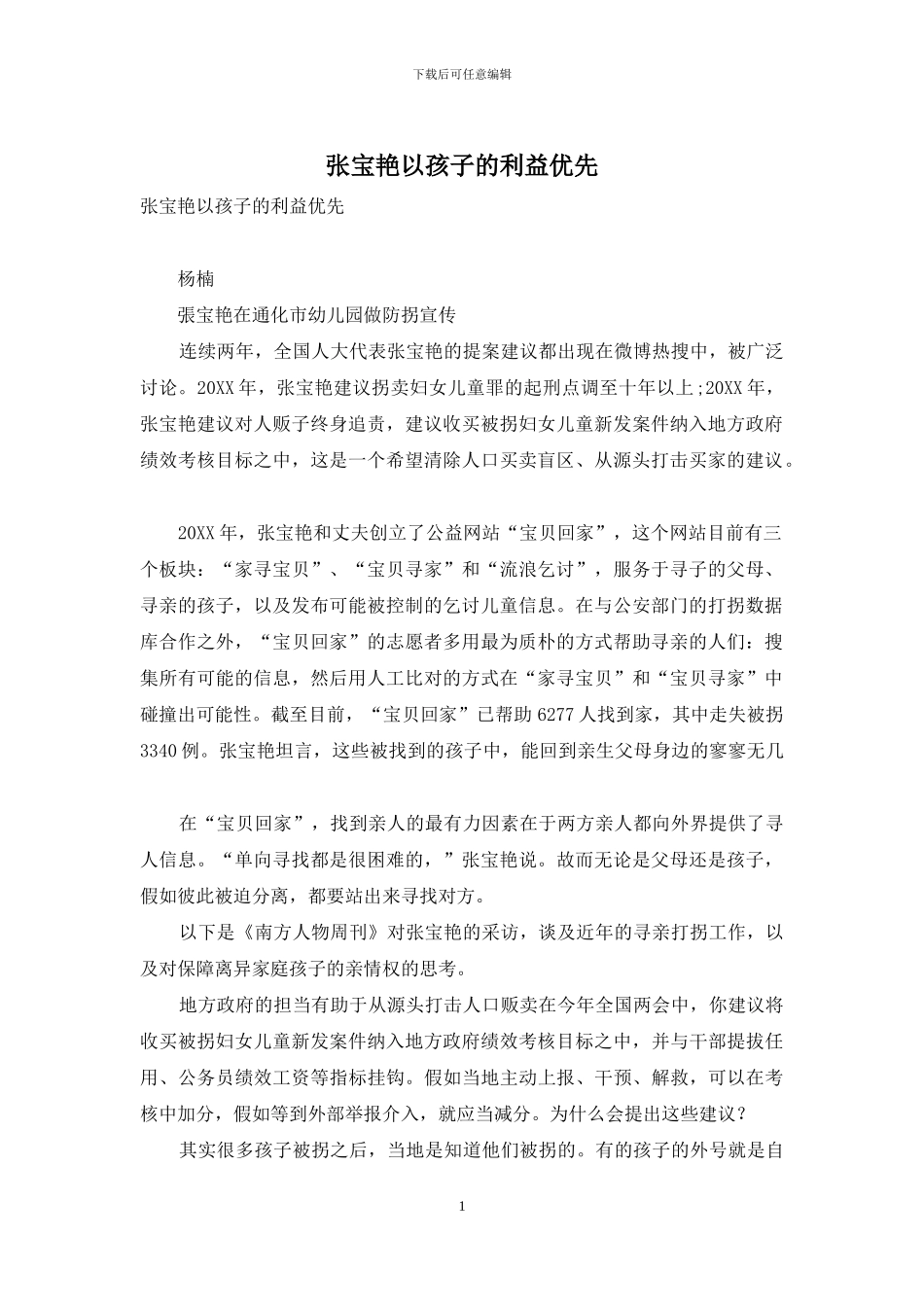 张宝艳以孩子的利益优先_第1页