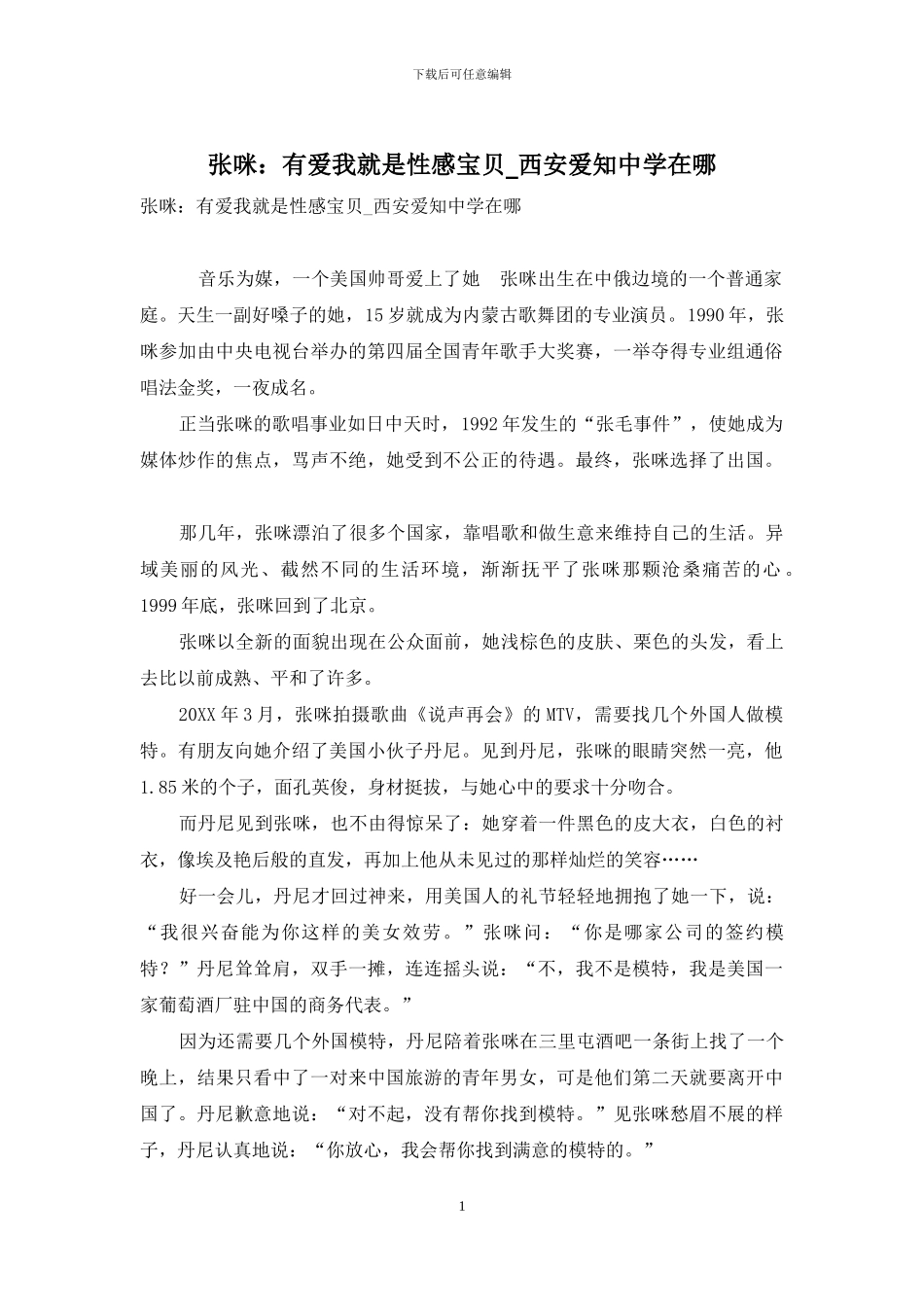 张咪：有爱我就是性感宝贝-西安爱知中学在哪_第1页