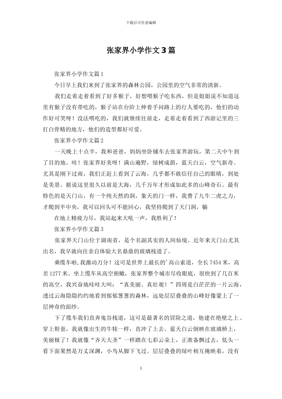 张家界小学作文3篇_第1页
