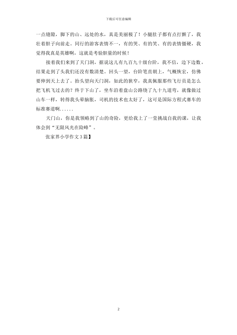 张家界小学作文3篇_第2页