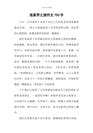 张家界之旅作文700字