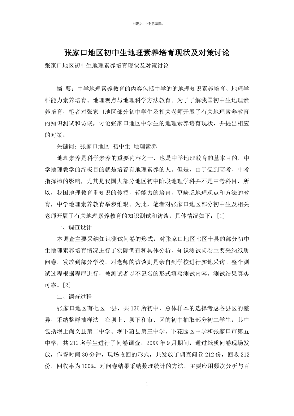 张家口地区初中生地理素养培养现状及对策研究_第1页