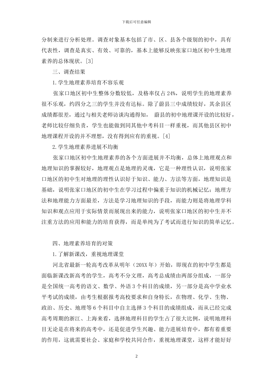 张家口地区初中生地理素养培养现状及对策研究_第2页