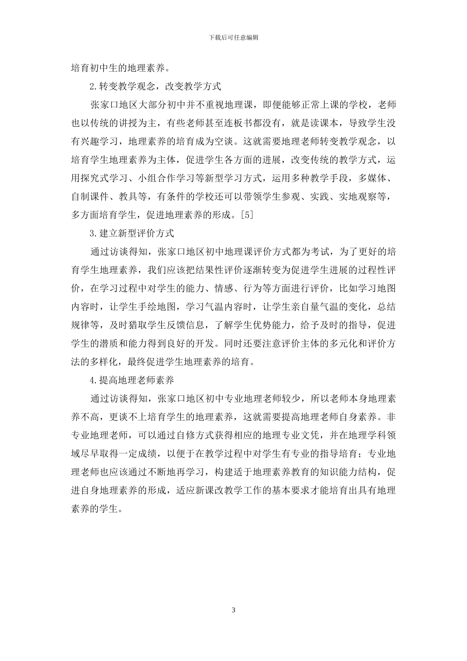 张家口地区初中生地理素养培养现状及对策研究_第3页