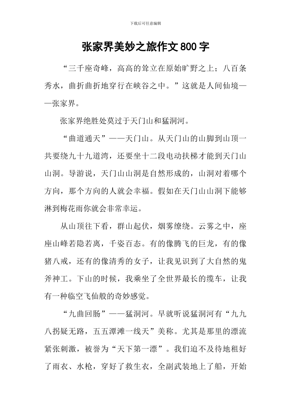 张家界美妙之旅作文800字_第1页