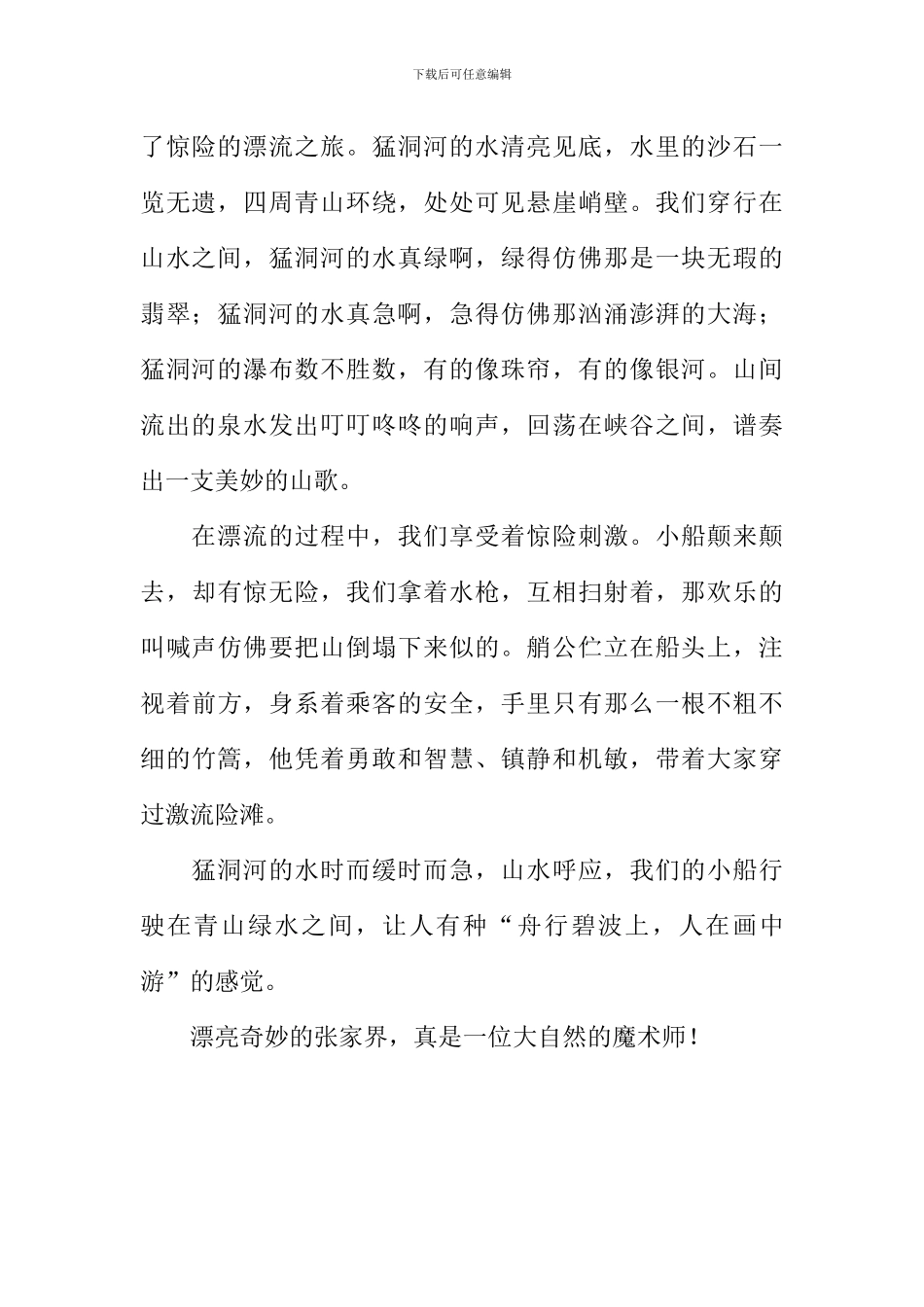 张家界美妙之旅作文800字_第2页