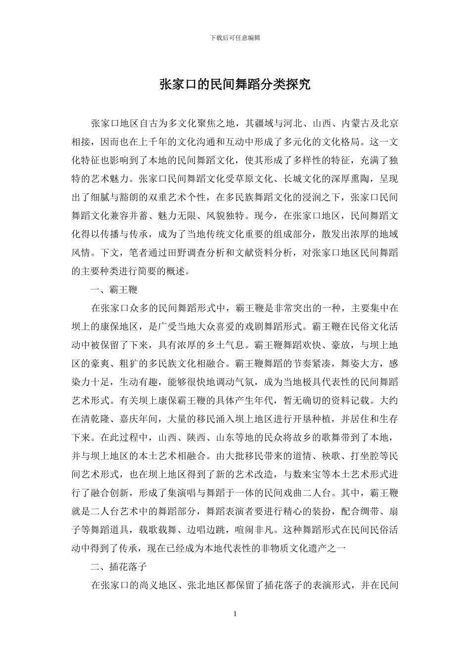 张家口的民间舞蹈分类探究_第1页
