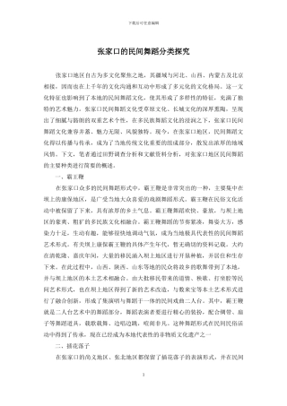 张家口的民间舞蹈分类探究