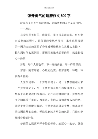 张开勇气的翅膀作文800字
