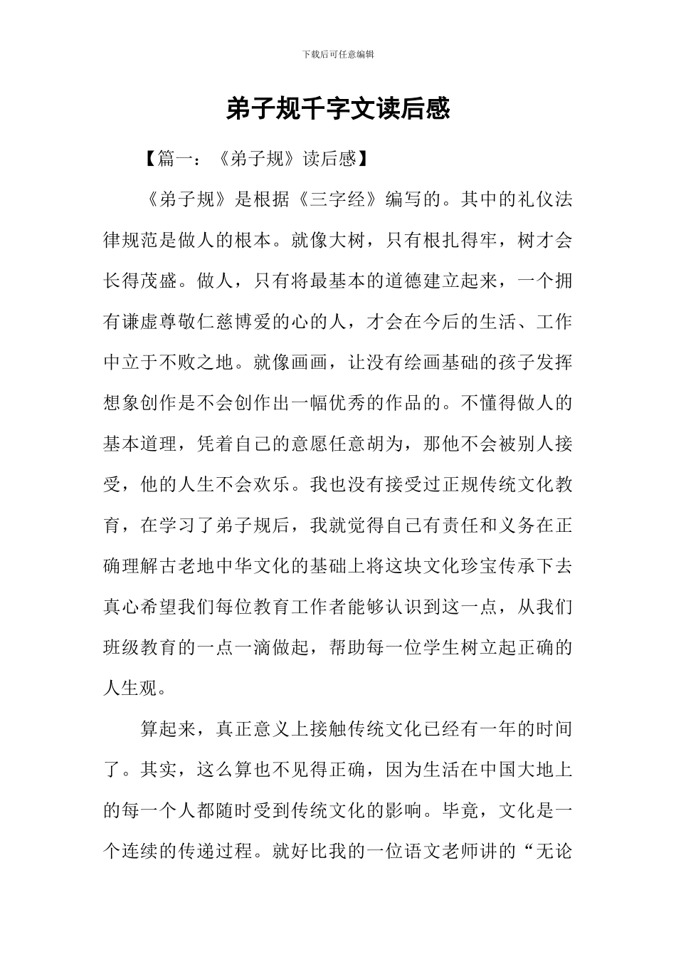 弟子规千字文读后感_第1页