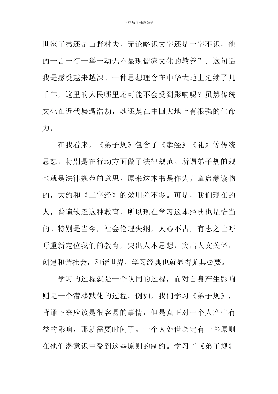 弟子规千字文读后感_第2页