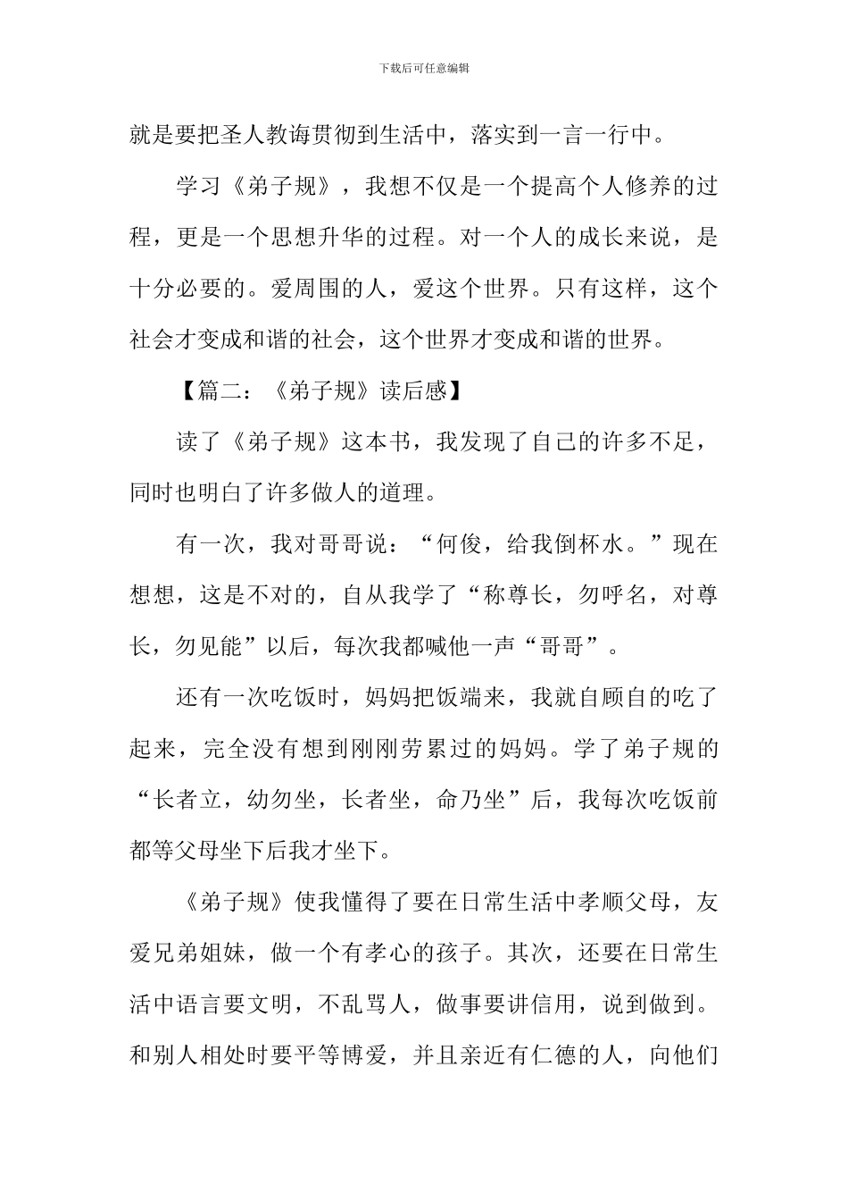 弟子规千字文读后感_第3页