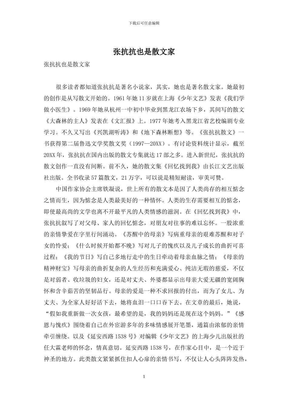 张抗抗也是散文家_第1页
