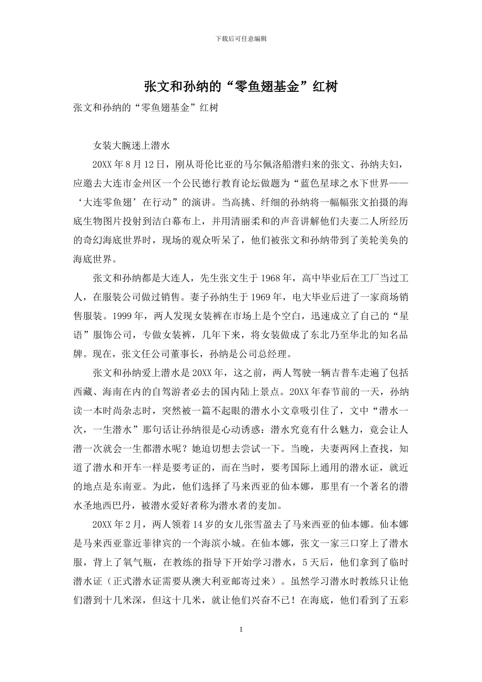 张文和孙纳的“零鱼翅基金”红树_第1页