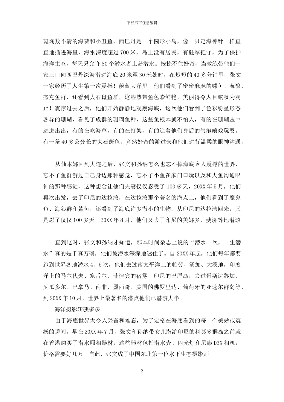张文和孙纳的“零鱼翅基金”红树_第2页