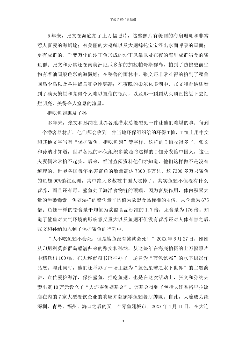 张文和孙纳的“零鱼翅基金”红树_第3页