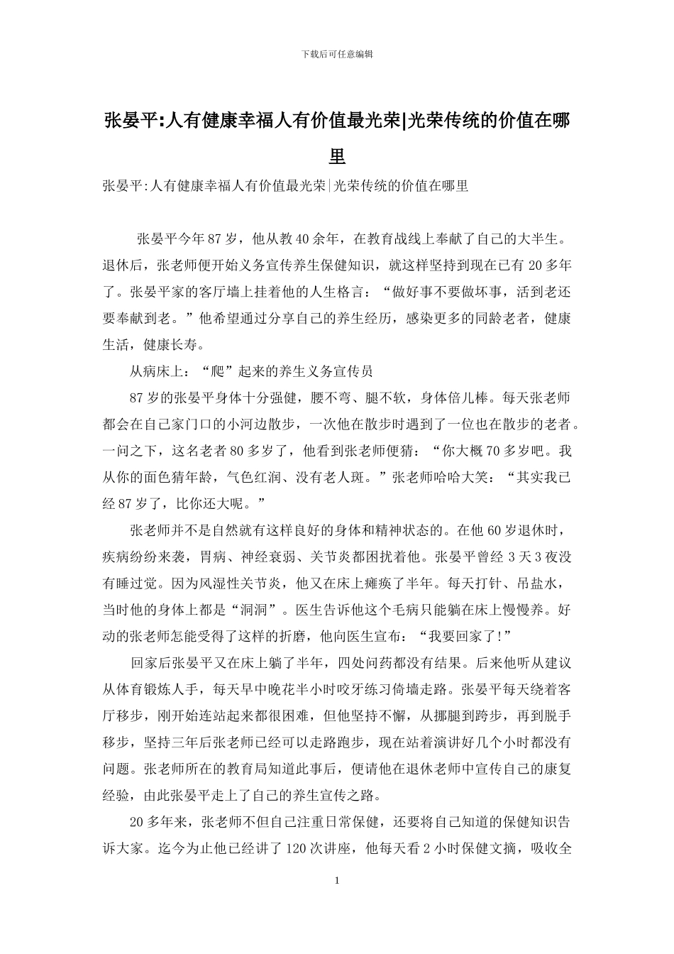 张晏平-人有健康幸福人有价值最光荣-光荣传统的价值在哪里_第1页