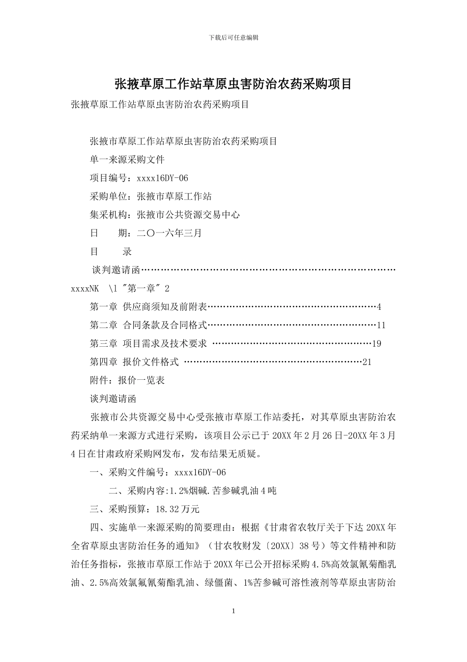 张掖草原工作站草原虫害防治农药采购项目_第1页