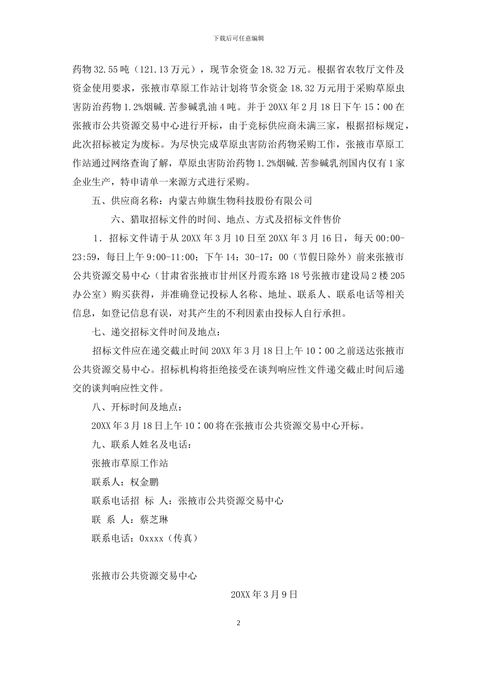 张掖草原工作站草原虫害防治农药采购项目_第2页