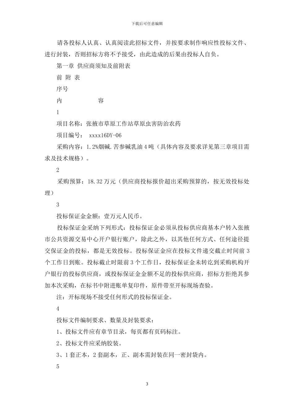 张掖草原工作站草原虫害防治农药采购项目_第3页