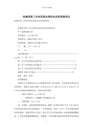 张掖草原工作站草原虫害防治农药采购项目