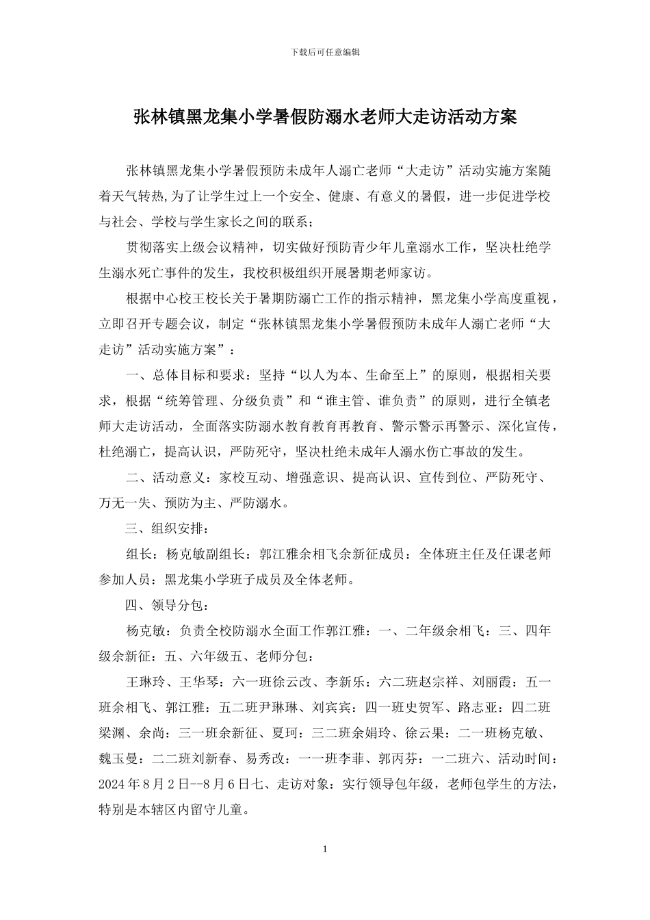 张林镇黑龙集小学暑假防溺水教师大走访活动方案_第1页
