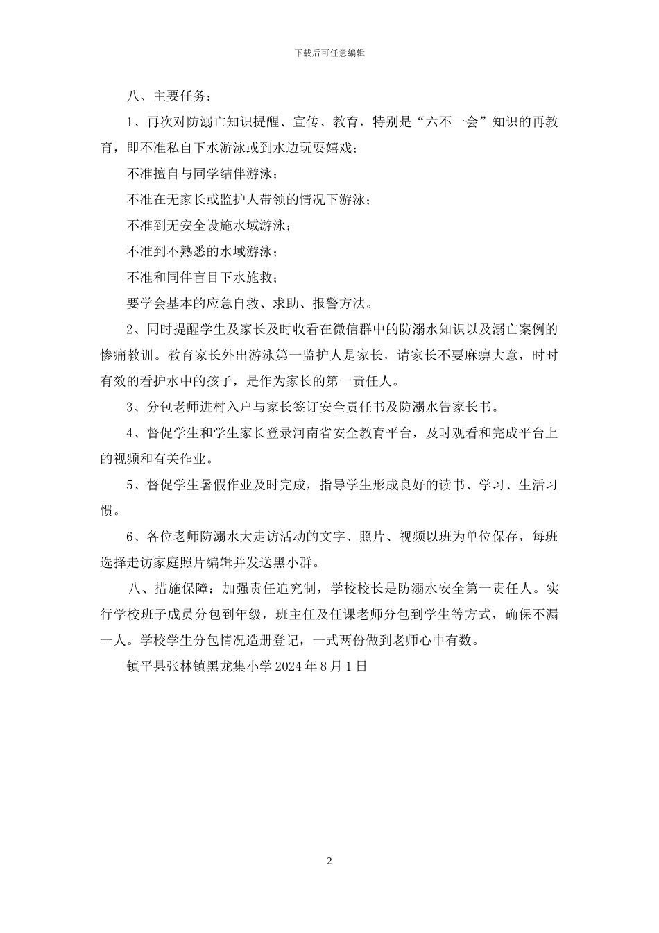 张林镇黑龙集小学暑假防溺水教师大走访活动方案_第2页