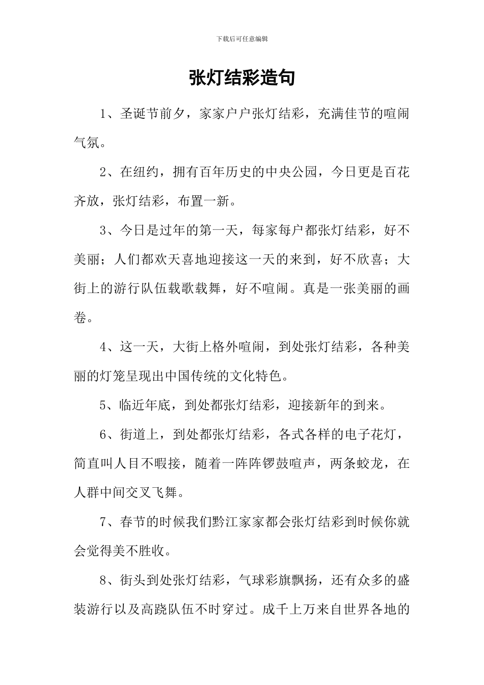 张灯结彩造句_第1页