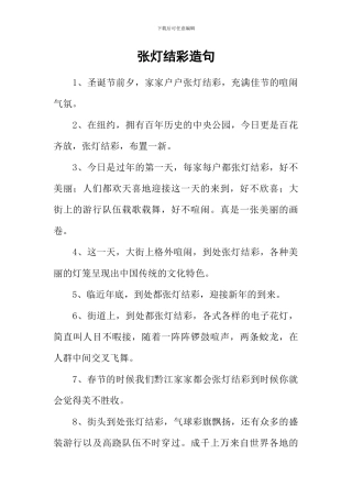 张灯结彩造句