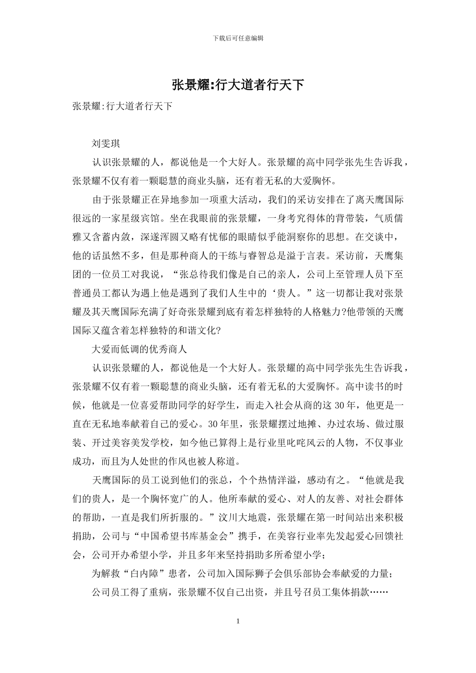 张景耀-行大道者行天下_第1页