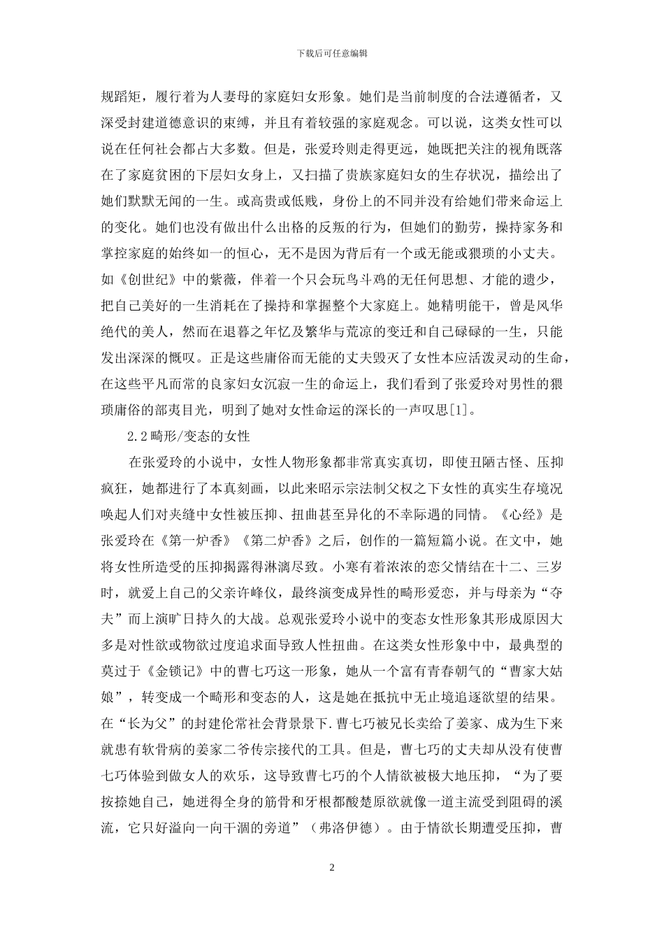 张爱玲小说中的女性人物形象探析_第2页