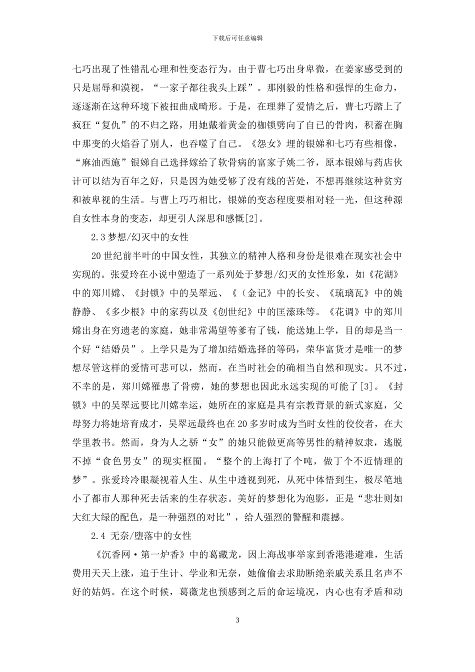 张爱玲小说中的女性人物形象探析_第3页