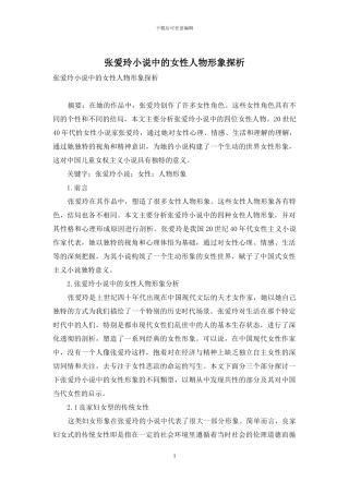 张爱玲小说中的女性人物形象探析