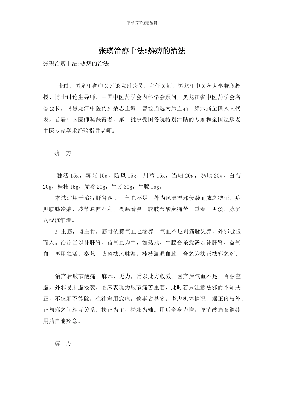 张琪治痹十法-热痹的治法_第1页