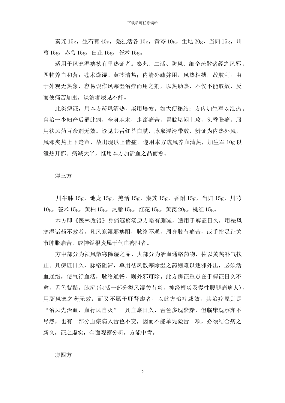 张琪治痹十法-热痹的治法_第2页