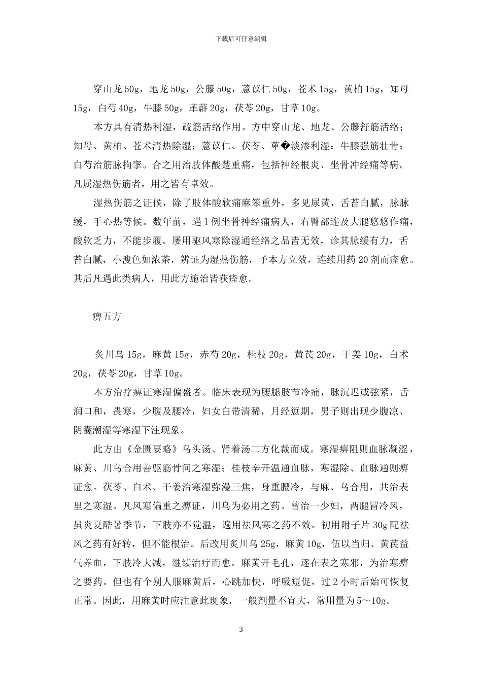 张琪治痹十法-热痹的治法_第3页