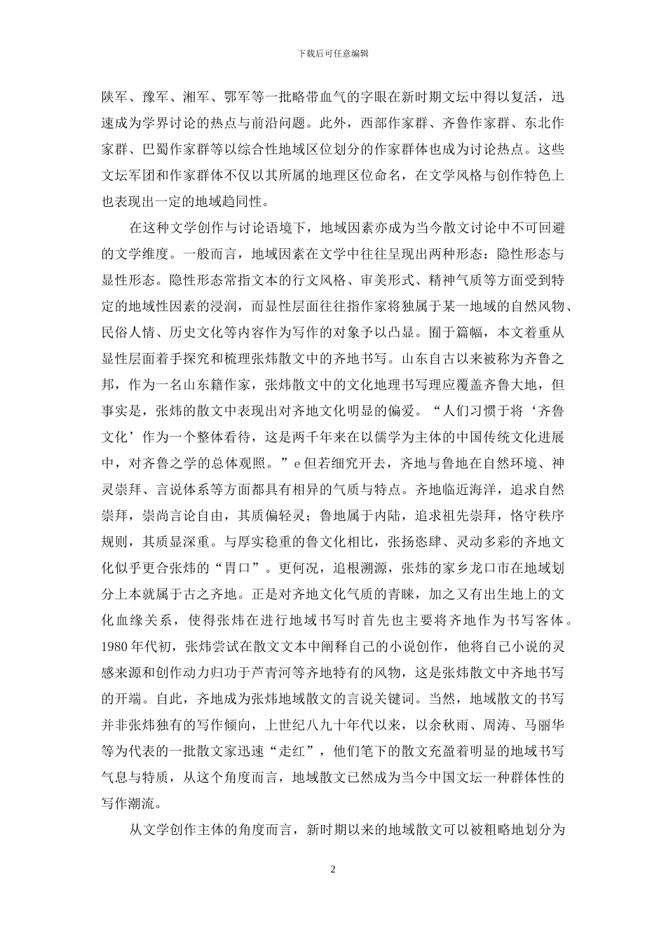 张炜散文中的齐地书写_第2页