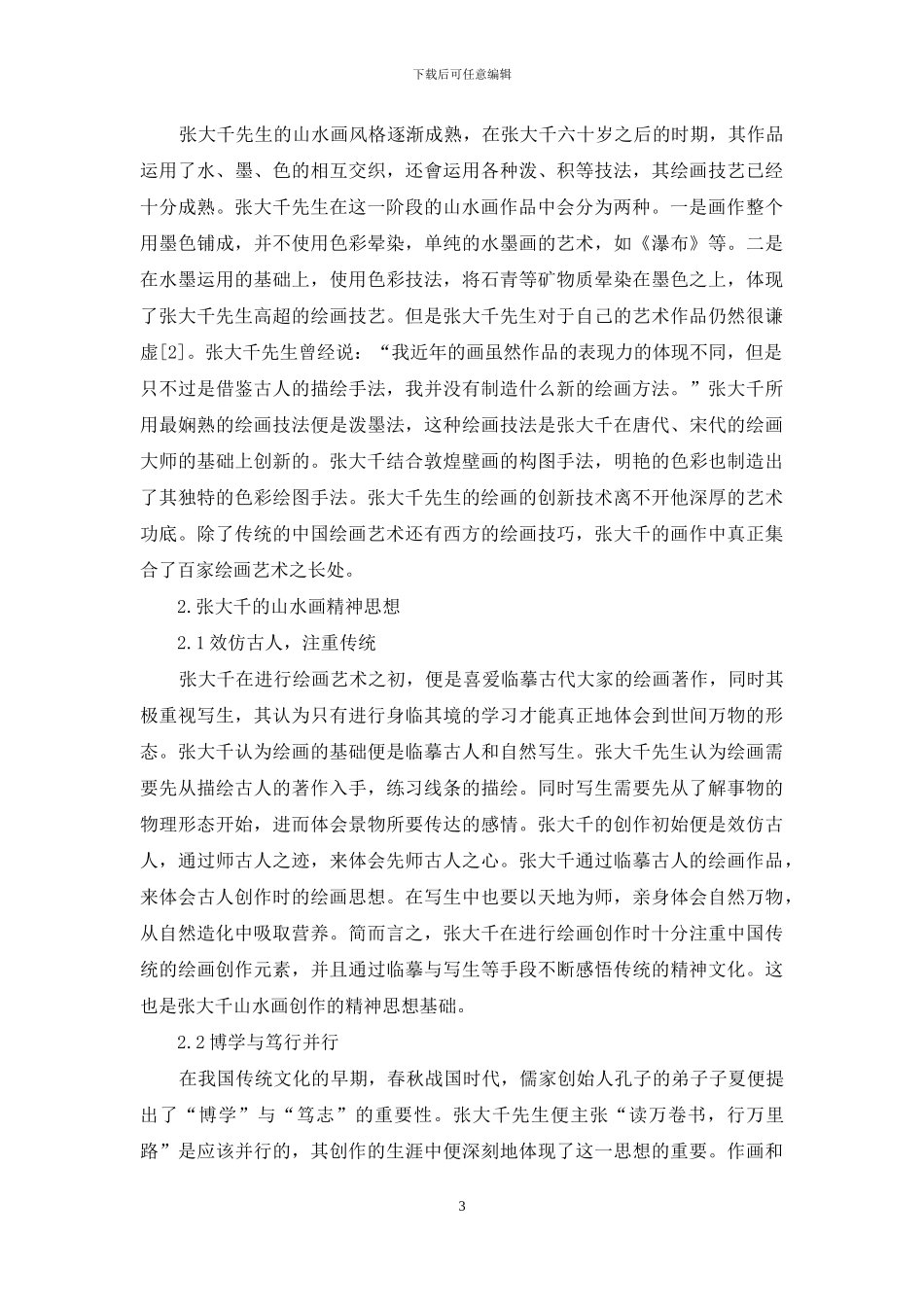 张大千山水画的精神思想研究_第3页