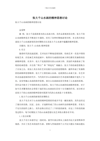 张大千山水画的精神思想研究