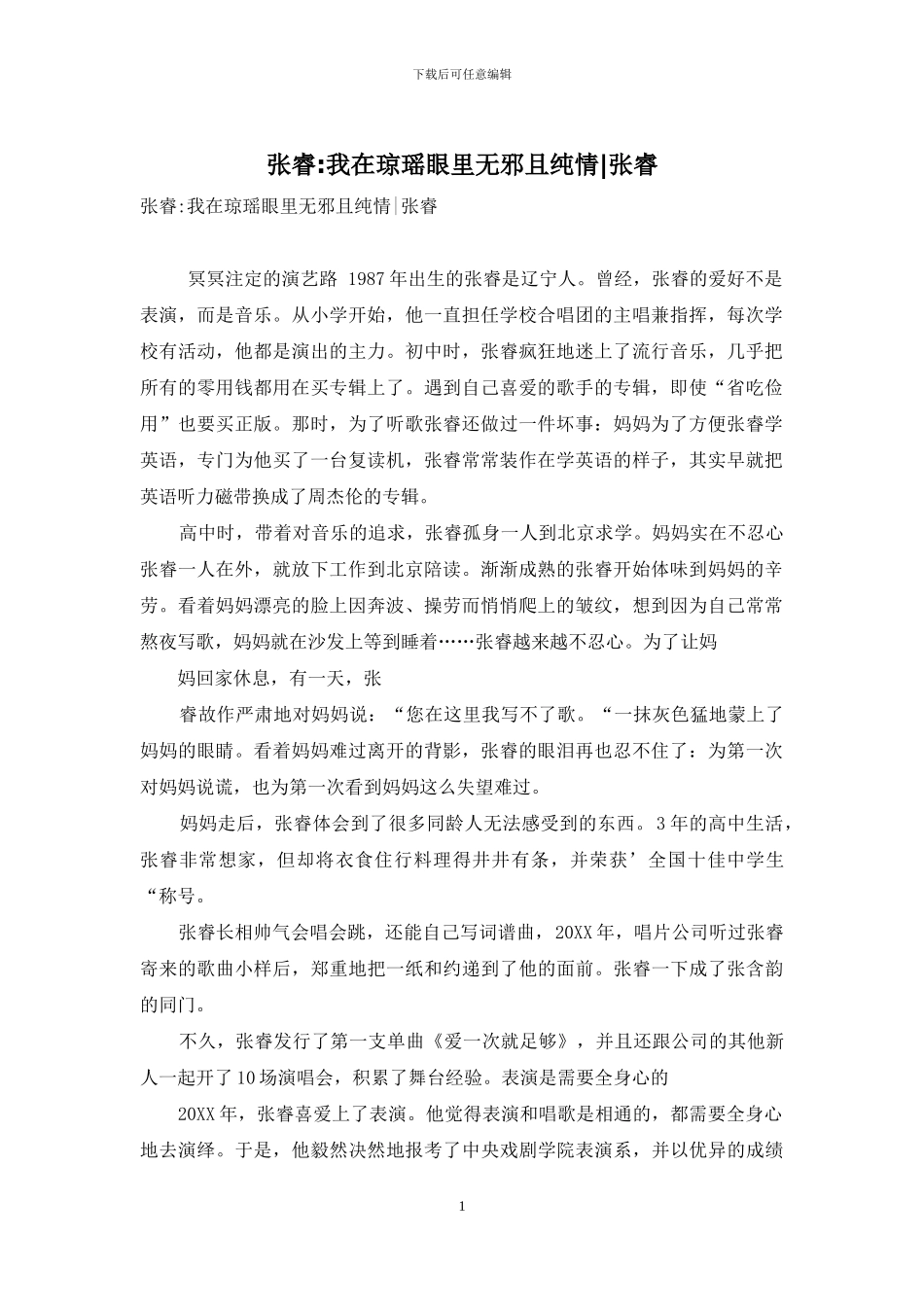 张睿-我在琼瑶眼里无邪且纯情-张睿_第1页
