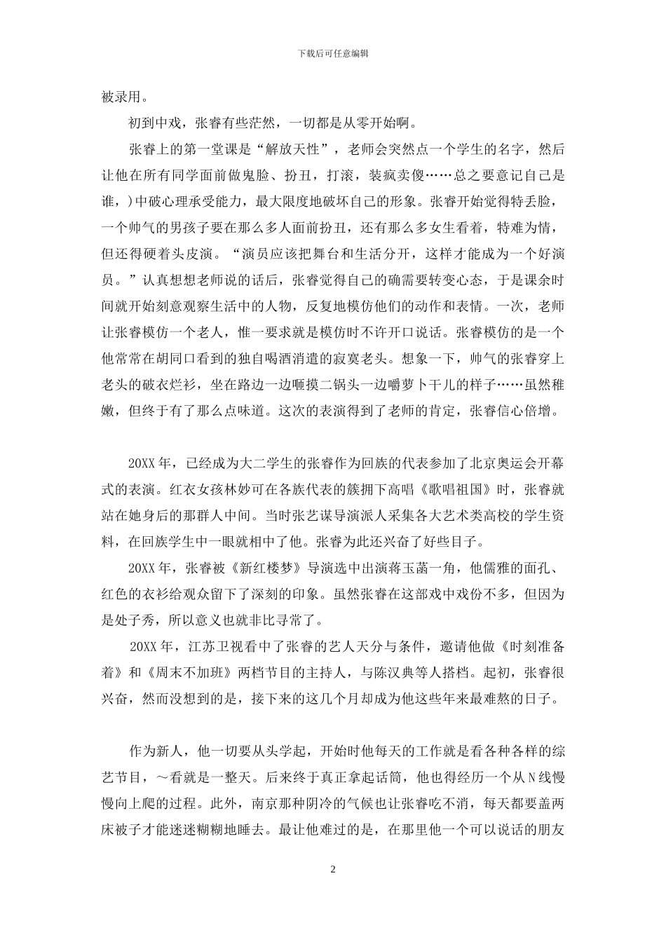 张睿-我在琼瑶眼里无邪且纯情-张睿_第2页