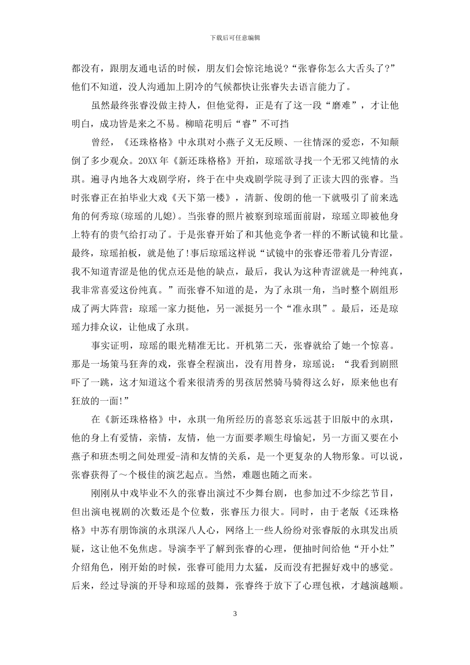 张睿-我在琼瑶眼里无邪且纯情-张睿_第3页