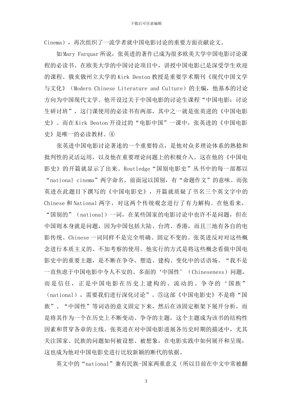 张英进中国电影研究的路径与方法_第3页