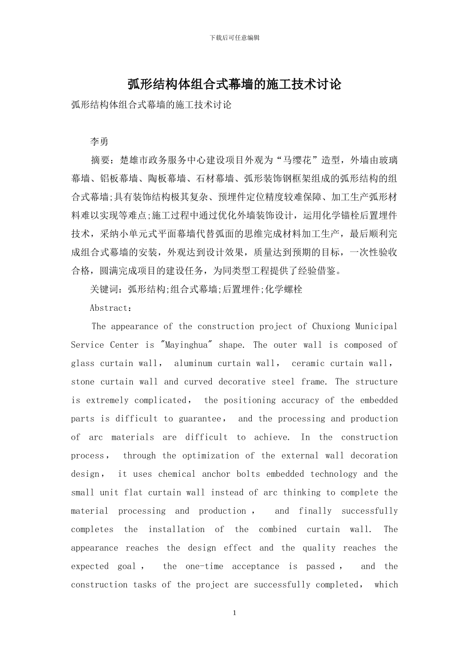 弧形结构体组合式幕墙的施工技术研究_第1页