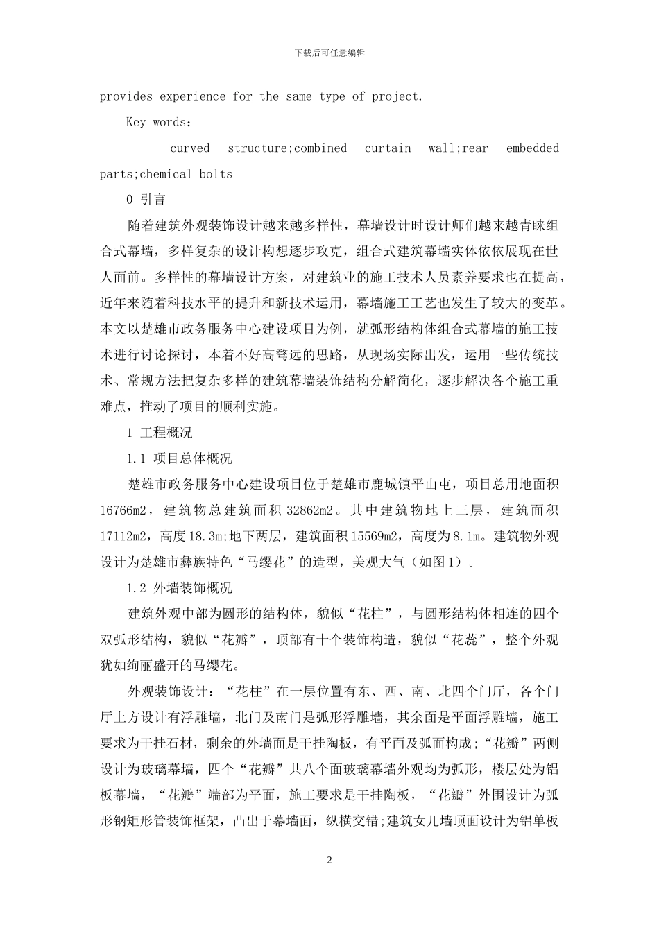 弧形结构体组合式幕墙的施工技术研究_第2页