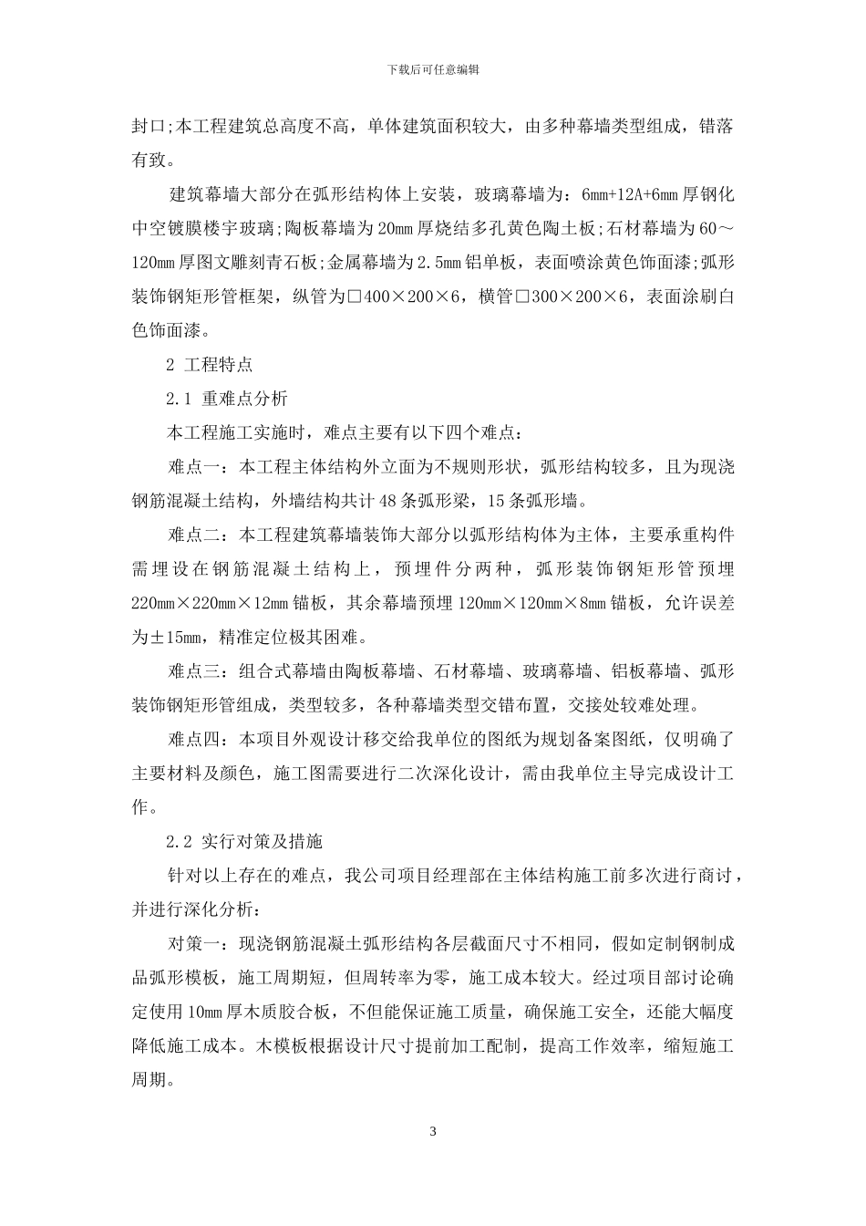 弧形结构体组合式幕墙的施工技术研究_第3页